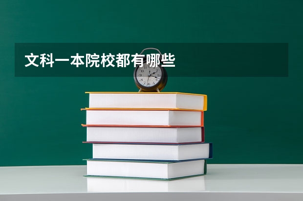 文科一本院校都有哪些