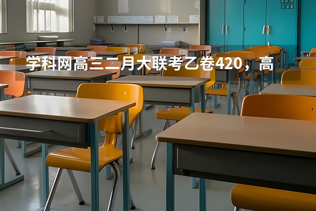 学科网高三二月大联考乙卷420，高考能考多少