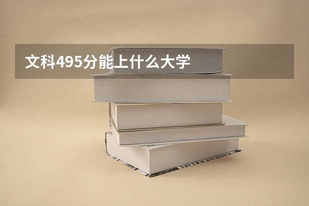 文科495分能上什么大学