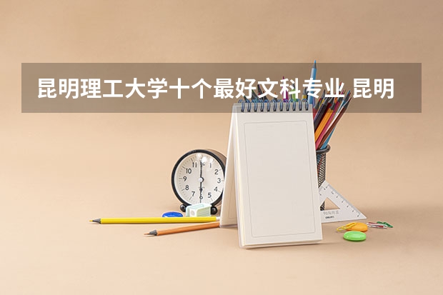 昆明理工大学十个最好文科专业 昆明学院综合实力展示：来看它是否值得一读！