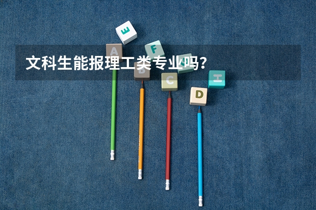 文科生能报理工类专业吗？