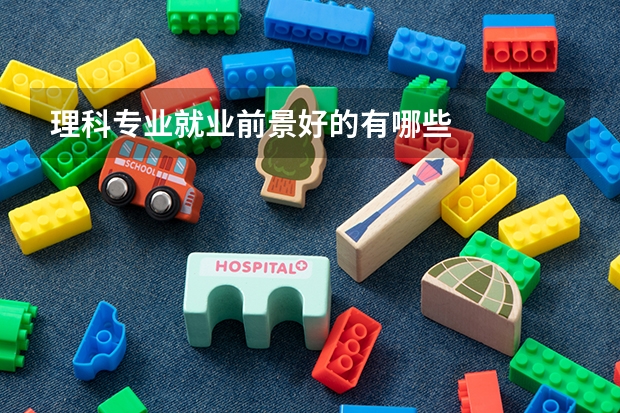 理科专业就业前景好的有哪些