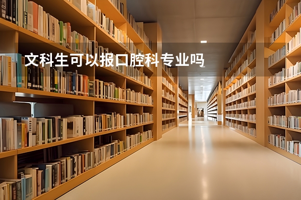 文科生可以报口腔科专业吗