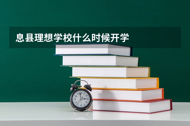 息县理想学校什么时候开学