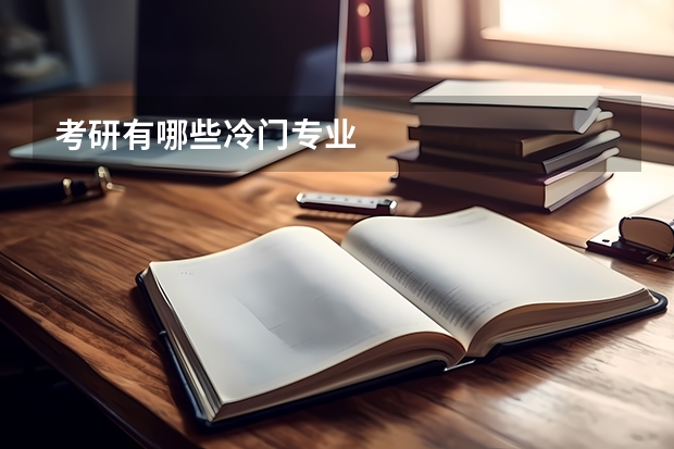 考研有哪些冷门专业