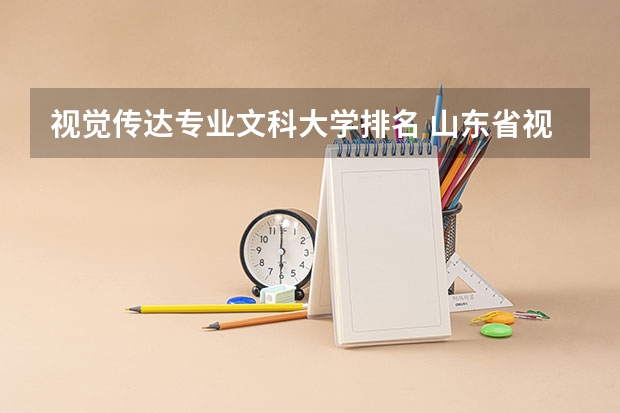 视觉传达专业文科大学排名 山东省视觉传达专业大学排名