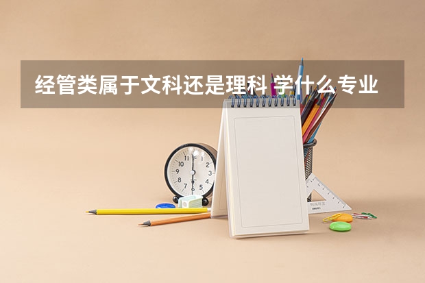 经管类属于文科还是理科 学什么专业好