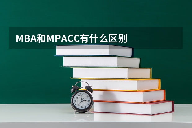 MBA和MPACC有什么区别