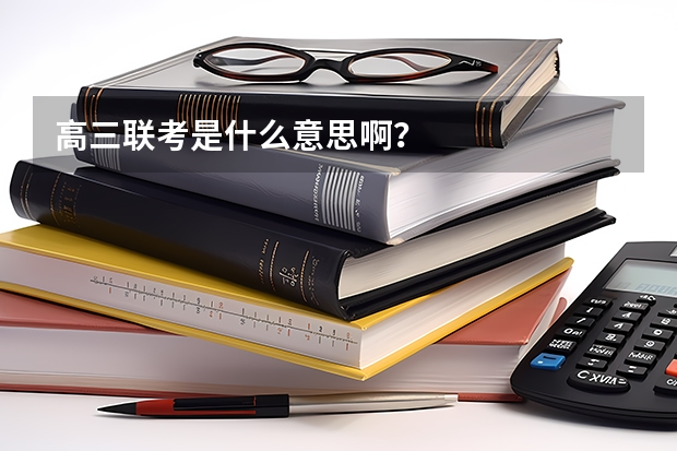 高三联考是什么意思啊？