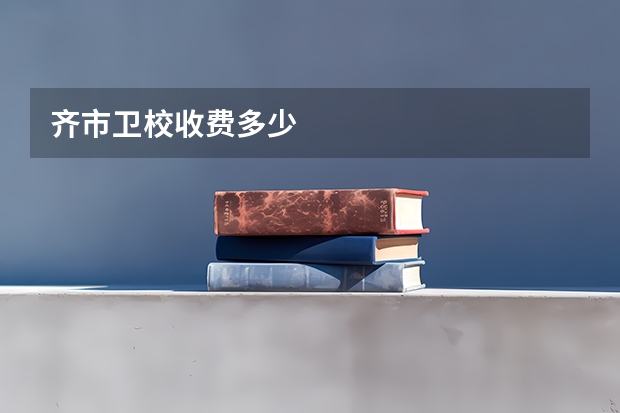 齐市卫校收费多少