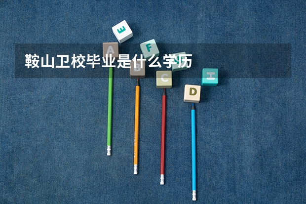 鞍山卫校毕业是什么学历