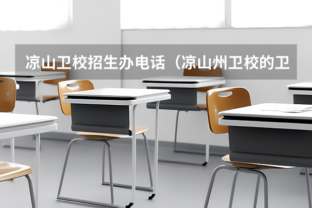 凉山卫校招生办电话（凉山州卫校的卫生信息管理专业招生情况）