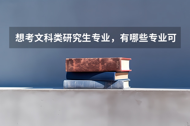 想考文科类研究生专业，有哪些专业可以选择