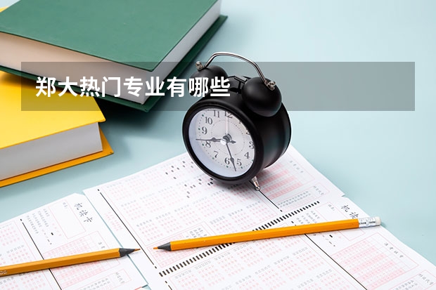 郑大热门专业有哪些