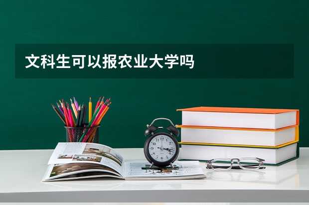 文科生可以报农业大学吗