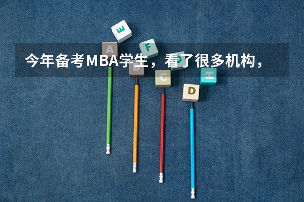 今年备考MBA学生，看了很多机构，有MBA大师、尚德机构、社科赛斯、中公、海绵等 哪个机构更好？