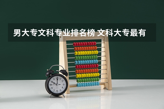 男大专文科专业排名榜 文科大专最有前途的十大专业排名