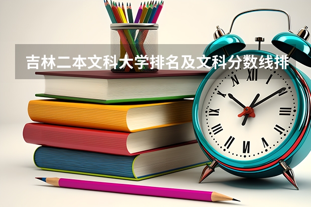 吉林二本文科大学排名及文科分数线排名 河南二本文科大学排名及文科分数线排名