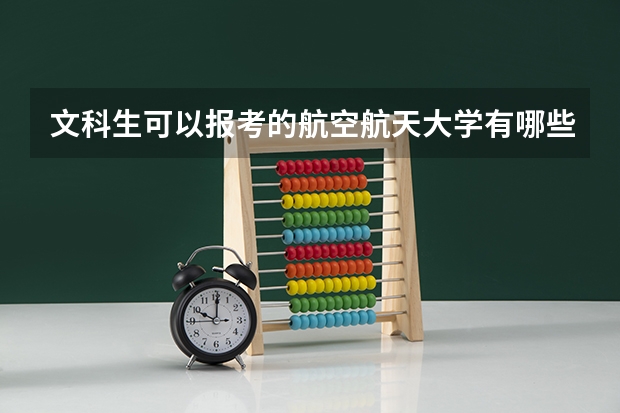 文科生可以报考的航空航天大学有哪些及其专业