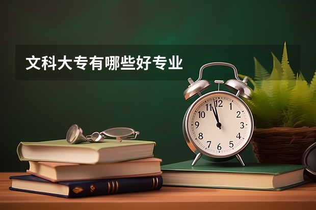 文科大专有哪些好专业