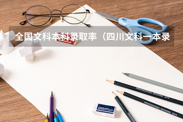 全国文科本科录取率（四川文科一本录取率）