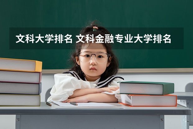 文科大学排名 文科金融专业大学排名