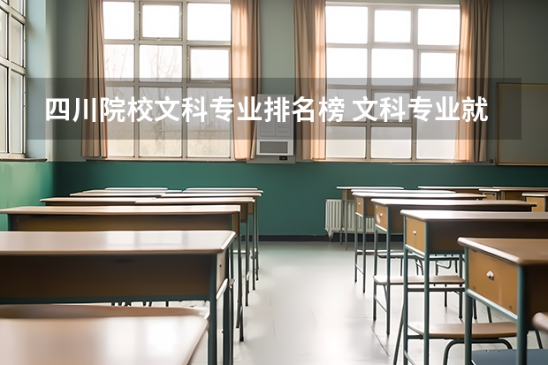 四川院校文科专业排名榜 文科专业就业率排名