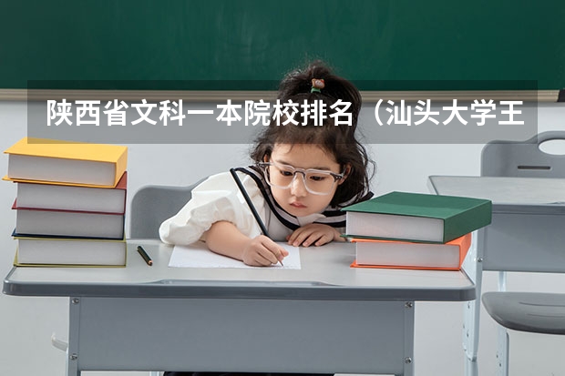 陕西省文科一本院校排名（汕头大学王牌专业排行榜）