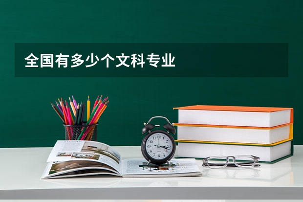 全国有多少个文科专业