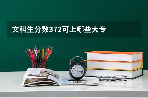 文科生分数372可上哪些大专