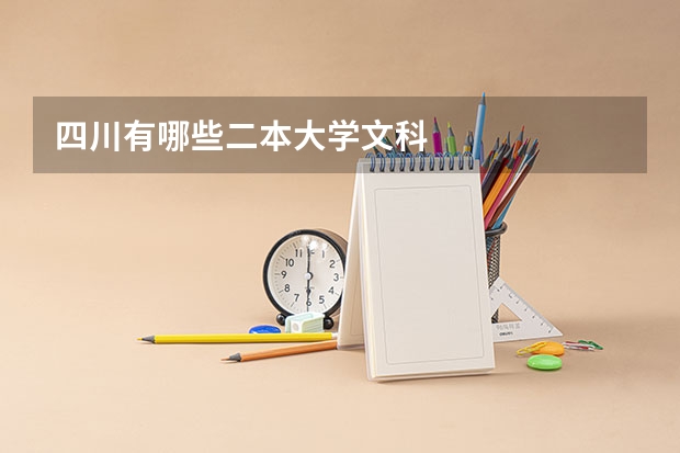 四川有哪些二本大学文科
