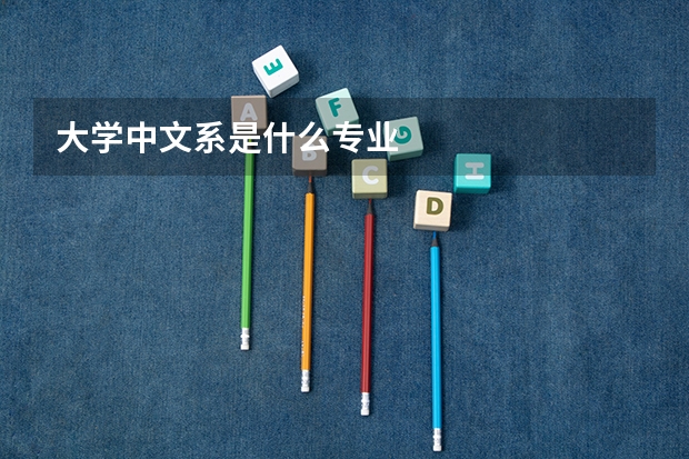 大学中文系是什么专业