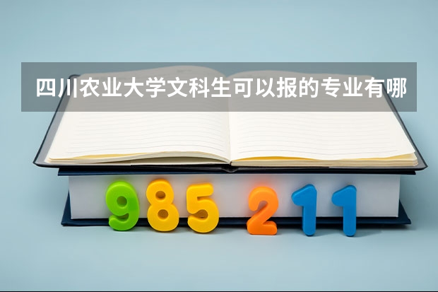 四川农业大学文科生可以报的专业有哪些