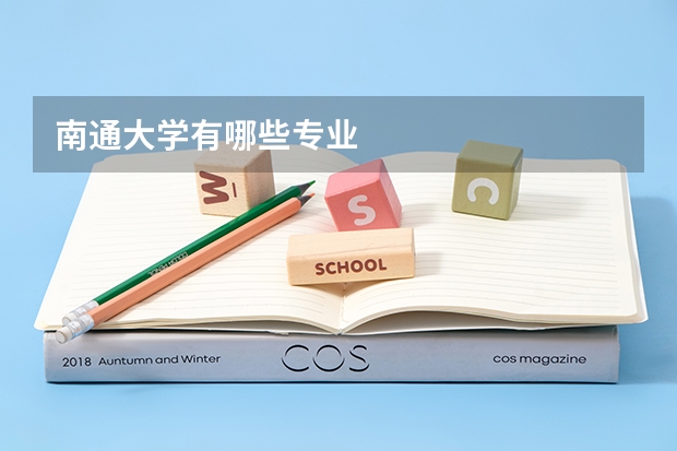 南通大学有哪些专业