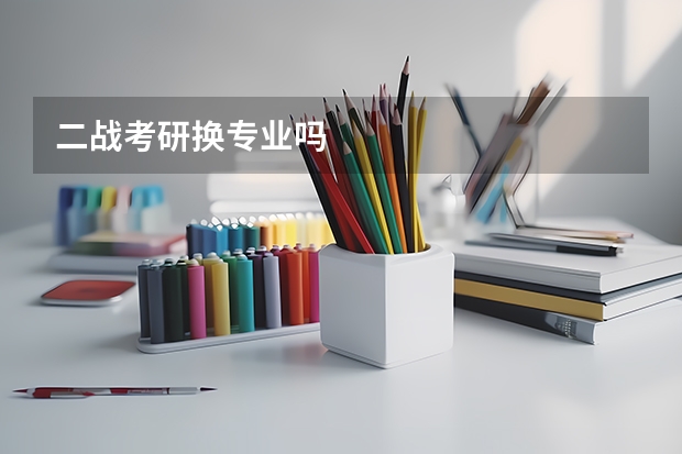 二战考研换专业吗