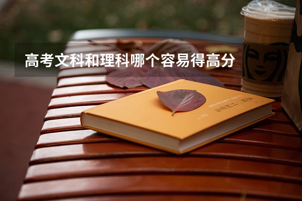 高考文科和理科哪个容易得高分