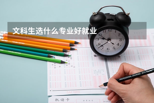 文科生选什么专业好就业