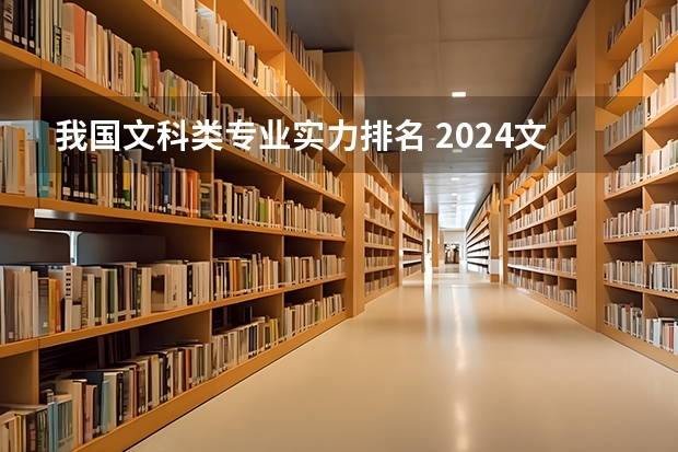 我国文科类专业实力排名 2024文科最赚钱的专业排名
