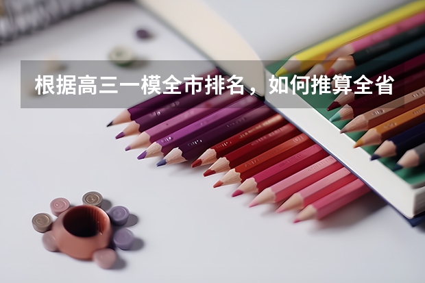根据高三一模全市排名，如何推算全省位次？