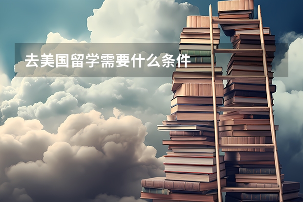 去美国留学需要什么条件