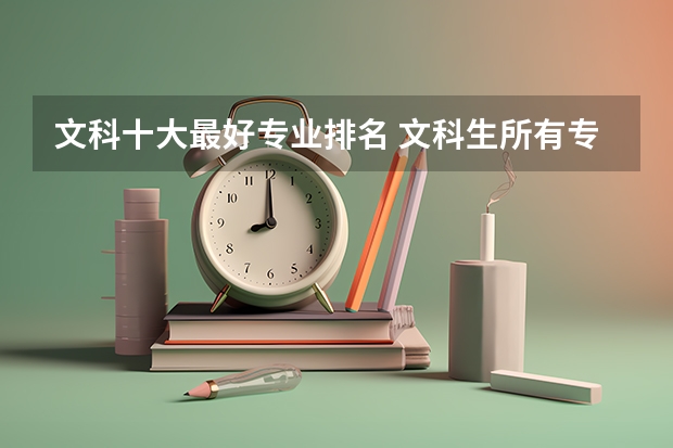 文科十大最好专业排名 文科生所有专业详细列表