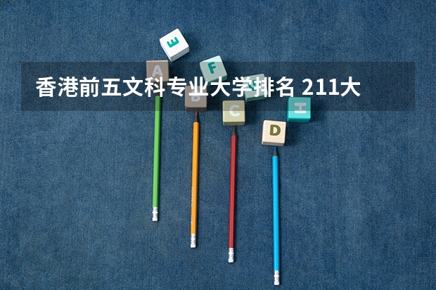 香港前五文科专业大学排名 211大学文科专业排名