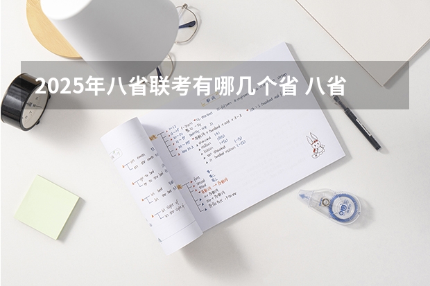 2025年八省联考有哪几个省 八省联考哪八个