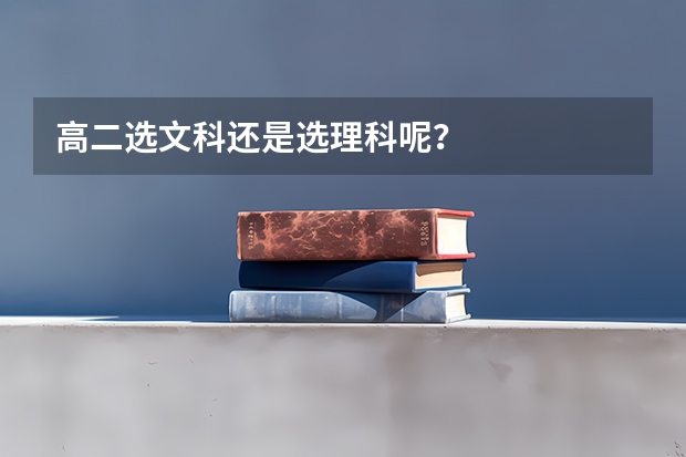 高二选文科还是选理科呢？