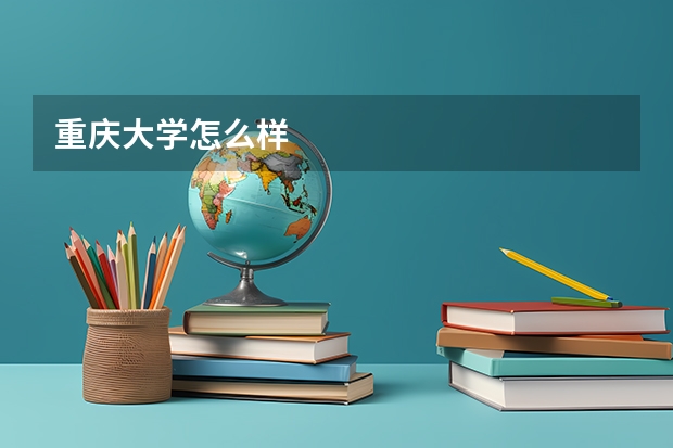 重庆大学怎么样