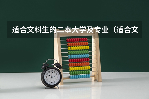适合文科生的二本大学及专业（适合文科生的双一流大学）