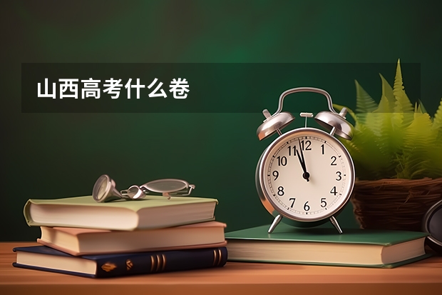 山西高考什么卷
