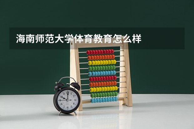 海南师范大学体育教育怎么样