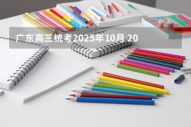 广东高三统考2025年10月 2025年10月30号农历九月十四出生的男孩八字高分起名字