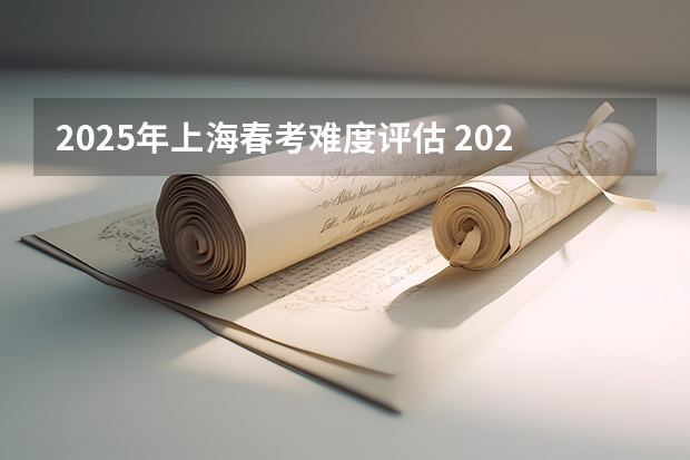 2025年上海春考难度评估 2025年春考录取分数线